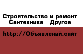 Строительство и ремонт Сантехника - Другое